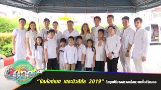 “บัลลังก์เมฆ เดอะมิวสิคัล 2019”  ถือฤกษ์ดีบวงสรวงเพื่อความเป็นสิริมงคล | ประเด็นร้อน | one บันเทิง