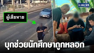 ตำรวจบุกช่วยนักศึกษา ปวส  เหยื่อแก๊งคอลฯ | เกาะข่าวเที่ยง | GMM25