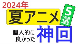 2024年の夏アニメ神回5選とは？5分で紹介