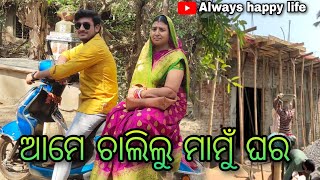 ଆମେ ଚାଲିଲୁ ମାମୁଁ ଘର।।।... always happy life ❤️