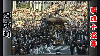 平成15年 岸和田だんじり祭  宮本町①  Japan's exciting \