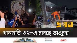 গুড়িয়ে দেয়া হচ্ছে ধানমন্ডি ৩২ নম্বরের বাড়ি! | Sheikh Mujib House | Dhanmondi 32 LIVE | Ekhon TV