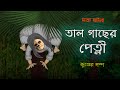 Tal Gacher Petni - Bhuter Cartoon | True Ghost Story | Bangla Bhuter Golpo