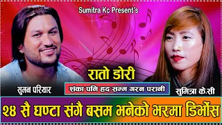 म यो राडा सासन जस्तो माया झेल्न सक्दिन भन्दै पन्छिन खोज्दा//New Live Dohori Suman Pariyar VS Sumitra