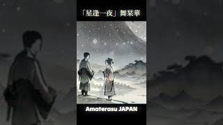 「星逢一夜」～ 舞栞華 　よさこい演舞曲　Japanese Yosakoi Festival's BGM【アマテラスJAPAN】#shorts