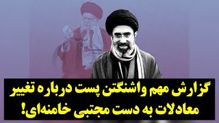 گزارش مهم واشنگتن پست درباره تغییر معادلات به دست مجتبی خامنه‌ای!