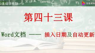 办公软件教程：Word文档如何输入当前日期并保持每天更新？ 好看视频