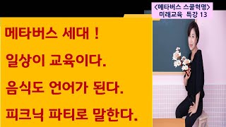 메타버스 스쿨혁명 13. 메타버스세대! 일상이 교육이다. 음식도 언어가 된다. 피크닉 파티로 말한다.