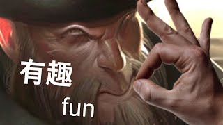 「Tobias Fate 中文」very fun gangplank gameplay 👌 非常有趣的剛普操作 👌［中文字幕］