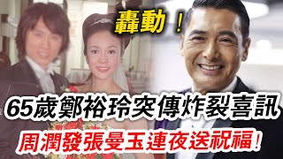 轟動全港！65 歲鄭裕玲終於出嫁了！ 婚紗照曝光，新郎竟是...周潤發張曼玉連夜送上祝福！