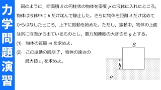 【問題演習】浮力を利用した単振動＜力学第66問＞