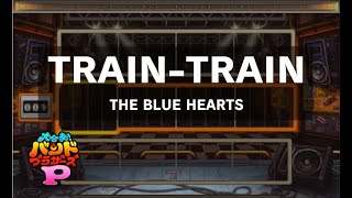 【バンブラP】TRAIN-TRAIN（THE BLUE HEARTS）