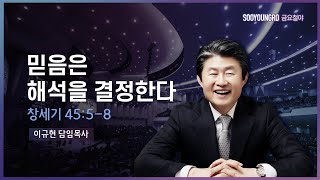 [금요철야실황] 믿음은 해석을 결정한다(창세기 45:5-8) | 이규현 목사 | 21.04.09