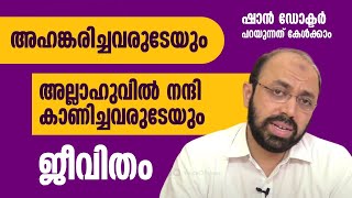 അഹങ്കരിച്ചവരുടേയും, അല്ലാഹുവിൽ നന്ദി കാണിച്ചവരുടേയും ജീവിതം തമ്മിലുള്ള വ്യത്യാസം | Dr Muhammed Shan