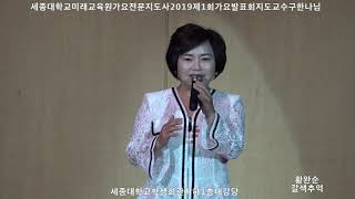 가수 황완순 갈색추억 원곡한혜진 세종대학교 미래교육원 가요전문지도사 2019제1회 가요발표회 지도교수 구한나님