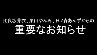 重要なお知らせ【比良坂芽衣、栗山やんみ、日ノ森あんず】