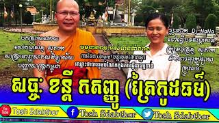 ធម៌ជាកំពូលប្រចាំលោកមានបី សច្ចៈ ខន្តី កតញ្ញូ ▶ Kou Sopheap 2018 ▶ Kou Sopheap Preaching