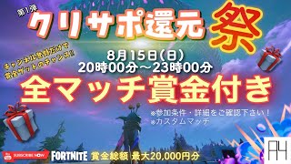 【賞金付きカスタムマッチ】コタローの第１弾クリサポ還元祭！！『フォートナイト』※概要欄を確認下さい！！