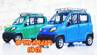 በቅናሽ ባለ 4 እግር ባጃጅ መግዛት ለሚፈልጉ አስደሳች ዜና አለን