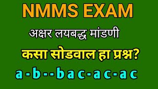 NMMS EXAM|| अक्षर लयबद्ध मांडणी||a-b - - b a c - a c - a c?|| कसा सोडवणार प्रश्न