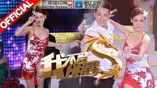 《我不是明星》第七季第8期 20151102 闫博雅演绎奔放拉丁舞【浙江卫视官方超清1080P】