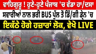 Bathinda Bus News: ਵਾਹਿਗੁਰੂ! ਹੁਣੇ-ਹੁਣੇ Punjab 'ਚ ਵੱਡਾ ਹਾ/ਦਸ*, ਸਵਾਰੀਆਂ ਨਾਲ ਭਰੀ BUS ਡਿੱ/ਗੀ ਡ੍ਰੇਨ 'ਚ...