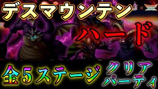 【ドラクエタクト】デスマウンテンハード攻略。ガチパで行くぜ！！