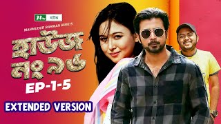 House No 96 | Afran Nisho | Chamak | Shawon | EP 01- 05 | হাউজ নং ৯৬ | Extended Version | NTV Natok