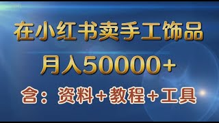 【完整教程】在小红书卖手工饰品，月入50000+，含详细资料+教程+工具 | 老高项目网