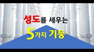 성도를 세우는 5가지 기둥 1강 예배