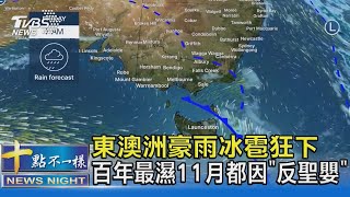 東澳洲豪雨冰雹狂下 百年最濕11月都因「反聖嬰」｜十點不一樣20211203