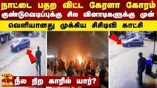 நாட்டை பதற விட்ட கேரளா கோரம் - குண்டுவெடிப்புக்கு சில வினாடிகளுக்கு முன்...வெளியானது முக்கிய காட்சி