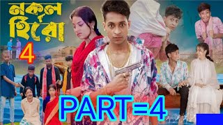 নকল হিরো পার্ট -৪ আর আসবে না 😭|Nokol Hero Part -4|Notun Bangla natok Toni,Riti \u0026 Salma Palli Gram TV