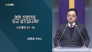 2022-03-09 어떤 신앙인이 되고 싶으싶니까? 사도행전 3:1-10_김병섭 부목사