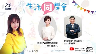 飛碟聯播網《生活同樂會》 蕭彤雯 主持 2020.10.14