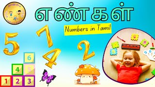 எண்களின் பெயர் | தமிழ் எண்களின் பெயர்கள் | Number 1-10 | Number in Tamil | @AmbuluKutty |