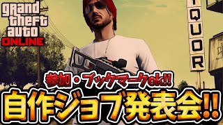 🔴 LIVE【PS4版】GTA5  自作ジョブデー　超参加型生配信　深夜番組おまうチャネル  グランドセフトオートオンライン