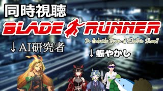 【同時視聴】AI研究者と一緒に見る「ブレードランナー」