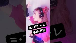 中森明菜「ミ・アモーレ」歌ってみた #shorts #cover #昭和歌謡 #歌ってみた