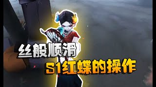 第五人格：大帅观战！丝般顺滑，S1红蝶的操作