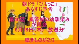 朝ドラ「ひよっこ」あらすじ予告 第40話 5月18日（木）放送分 －聴きものがたり