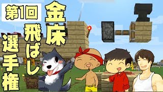 【カズぽこくら】第1回金床飛ばし選手権!罰ゲームあり！ PART78前編