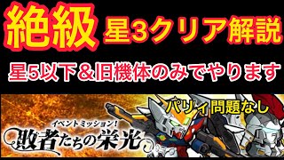 【実況ガンダムウォーズ】絶級攻略　イベントミッション「敗者たちの栄光」星5以下旧機体のみで星3クリア解説！おすすめ機体も教えます！