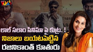 లాల్ సలాం సినిమా పై కుట్ర.. ! Aishwarya Dhanush Shocking Comments On Lal Salaam Movie | Studio Yuva