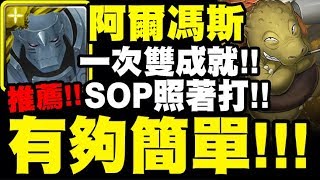 神魔之塔｜阿爾馮斯『有夠簡單！』一次雙成就！SOP照著打！｜致命旋轉 地獄級｜鐵實如鋼的大顏土｜天元突破【小許】