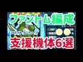 【支援機体6選】ファントム編成のプロが解説！【ガンダムウォーズ】