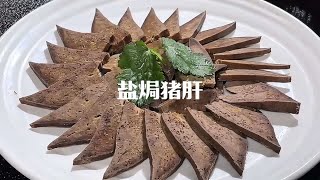 过年猪肝买回家，你就像我这样做个盐焗猪肝，做法简单又好吃