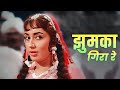 Jhumka Gira Re : Asha Bhosle | झुमका गिरा रे बरेली के बाज़ार में | Sadhana | ❤️ Old Hindi Song ❤️