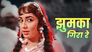 Jhumka Gira Re : Asha Bhosle | झुमका गिरा रे बरेली के बाज़ार में | Sadhana | ❤️ Old Hindi Song ❤️