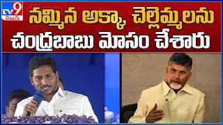 నమ్మిన అక్కా, చెల్లెమ్మలను చంద్రబాబు మోసం చేశారు : CM Jagan - TV9